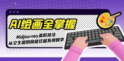 AI绘画全掌握：Midjourney高阶技法，从文生图到风格迁移系统教学-颜夕资源网-第16张图片