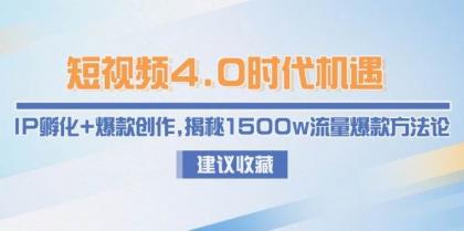 短视频4.0时代机遇：IP孵化+爆款创作，揭秘1500w流量爆款方法论-颜夕资源网-第16张图片