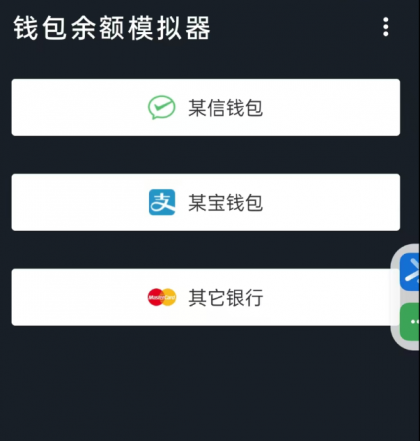 钱包模拟器是一款娱乐搞笑软件，支持微/支付宝/银行卡等渠道模拟