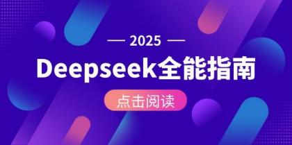 Deepseek全能指南：从安装部署到API调用，掌握AI核心操作全流程-颜夕资源网-第17张图片