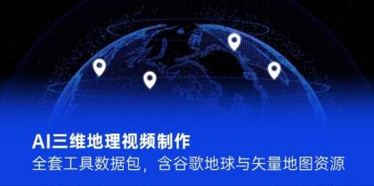 AI三维地理视频制作，全套工具数据包，含谷歌地球与矢量地图资源-颜夕资源网-第16张图片