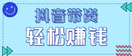 抖音带货拉新玩法，20元一单，没有门槛！抓紧上车吃肉-颜夕资源网-第16张图片