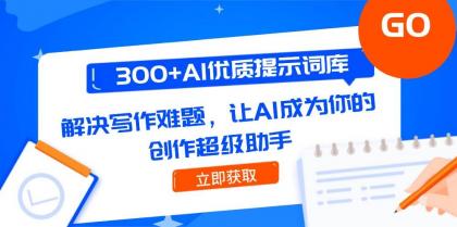 300+AI优质提示词库，解决写作难题，让AI成为你的创作超级助手-颜夕资源网-第14张图片