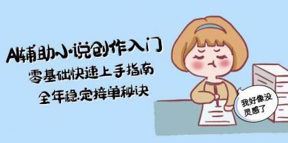 AI辅助小说创作入门，零基础快速上手指南，全年稳定接单秘诀-颜夕资源网-第17张图片