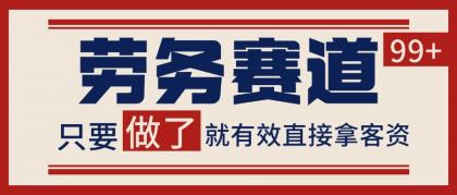 小红书某音劳务赛道引流获客 自热矩阵日引200+-颜夕资源网-第16张图片