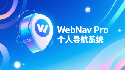 WebNav Pro个人网址导航系统-颜夕资源网-第16张图片