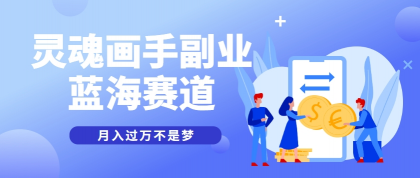 抽象灵魂画师，蓝海赛道，条条作品几十万播放，月入过万不是梦-颜夕资源网-第16张图片