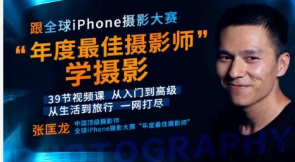 跟全球最牛“年度最佳摄影师”学摄影! 39节视频课，从入门到高级！【无水印版】