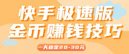 一天稳定收入20-30元，这4个方法，让你快速掌握快手极速版金币赚钱技巧（附详细教程）