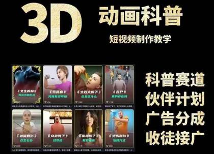 3D科普短视频变现全攻略，从文案创作到成品输出，附带素材下载链接-颜夕资源网-第12张图片