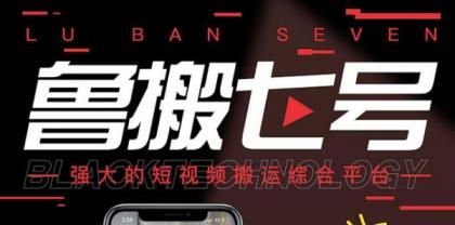 最新鲁搬7号 v3.0短视频永久版搬运软件 突破技术壁垒碾压一切搬运神器