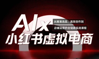 单号月收3w+，小红书低成本搞钱课《AI×小红书虚拟电商》全套-颜夕资源网-第16张图片