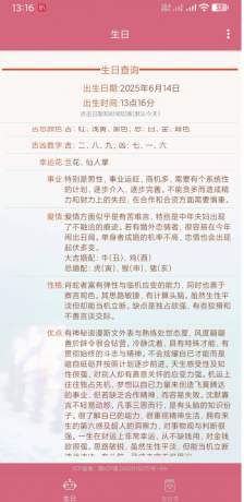 生辰助手 根据出生时间分析性格