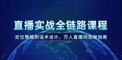 直播实战全链路课程，定位策略到话术设计，万人直播间突破指南-颜夕资源网-第12张图片