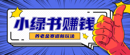 小绿书养老金赛道赚钱思路，利用业余时间轻松操作月入千元的副业项目-颜夕资源网-第16张图片